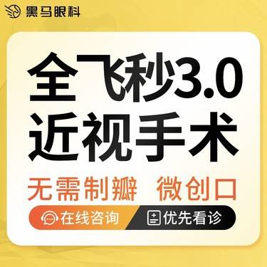 【全飞秒激光术】【全飞秒3.0】单眼  含终身术后复查