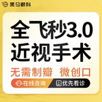 【全飞秒激光术】【全飞秒3.0】单眼  含终身术后复查