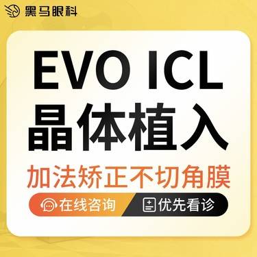 【ICL晶体植入】瑞士EVO ICL  非散光（单眼）/三甲大咖亲诊亲术