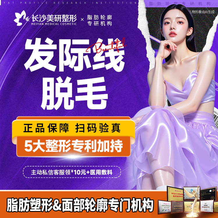 【激光脱发际线】发际线脱毛  一年12次【新客专享】