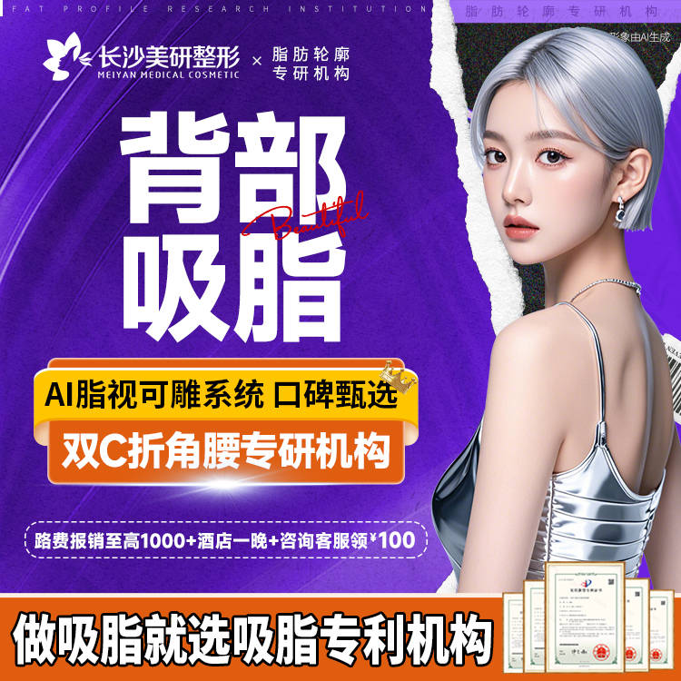 背部吸脂【长沙@高敏】