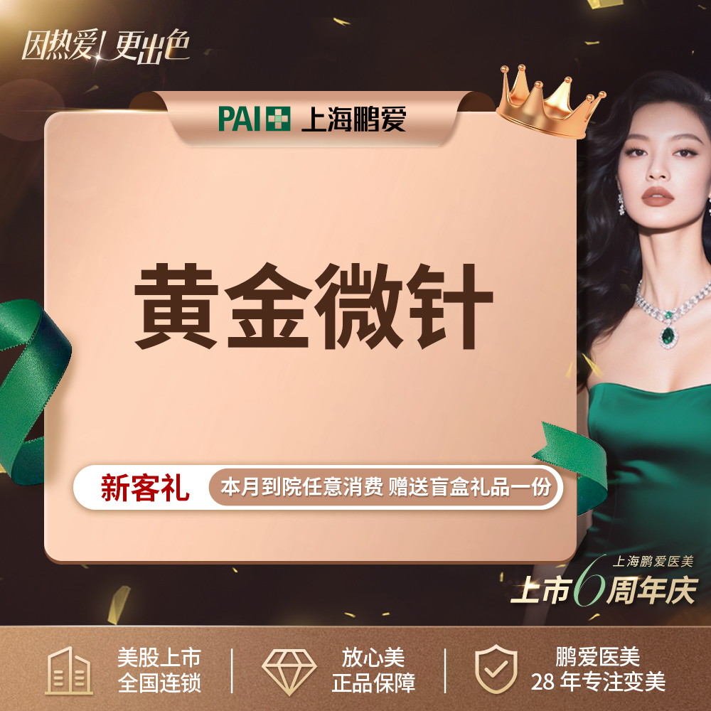 【黄金微针】半岛黄金微针4.0本月上门送DPL黑金超光子，美股上市医美 新客 限购一次  
