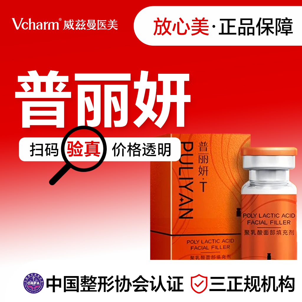 【童颜针注射】普丽妍童颜针