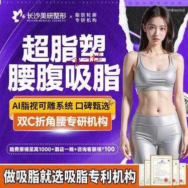 【超声溶脂瘦腰部】【超脂塑】超脂塑腰腹吸脂 人鱼/马甲线