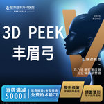 【假体垫眉弓】peek丰眉弓—可咨询丨peek修复眶下缘丨下颌角修复丨下颏丨鼻基底