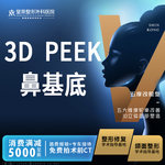 【假体垫鼻基底】peek鼻基底填充—可咨询丨peek修复眶下缘丨眉弓丨下颏丨下颌角