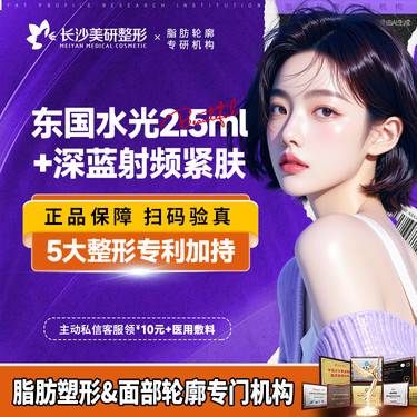 【私人定制】[补水嫩肤套餐] 东国2.5mL+射频紧肤 深蓝射频整形项目图片