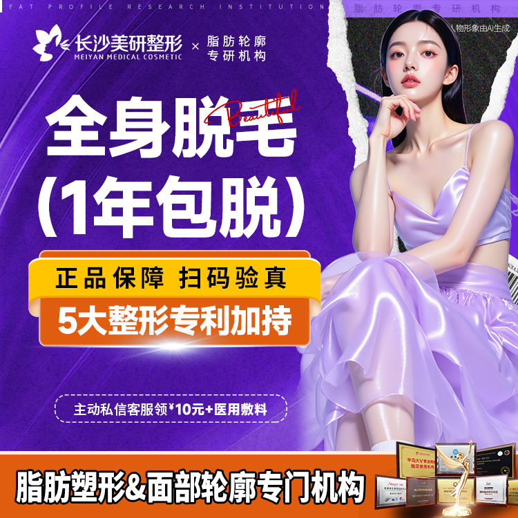激光脱全身毛发【长沙@长沙美研医疗美容】