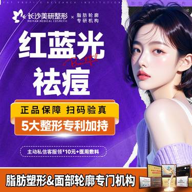 【红蓝光清痘】【红蓝光去痘】整形项目图片