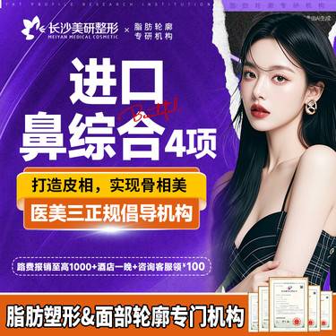 【鼻部多项】【进口鼻部 4 项】 进口隆鼻+取耳软骨+耳软骨垫鼻尖+鼻头塑形