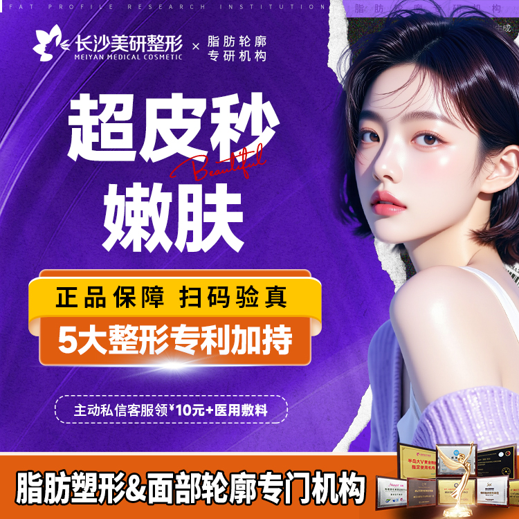 超皮秒【长沙@长沙美研医疗美容】