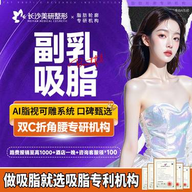 【吸脂去副乳】水动力吸脂整形项目图片