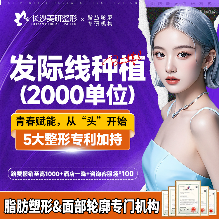 植发际线【长沙@高敏】