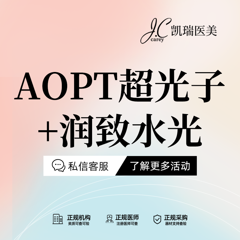 光子嫩肤【上海@上海凯瑞医疗美容门诊部】