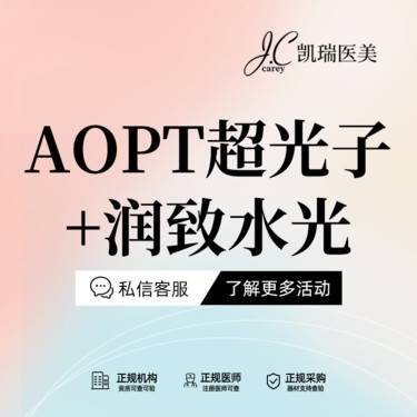 【光子嫩肤】超光子+润致整形项目图片