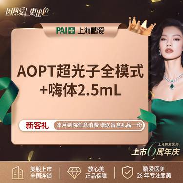 【超光子】光子嫩肤+嗨体2.5mL 私信客服 领取首次上门礼
