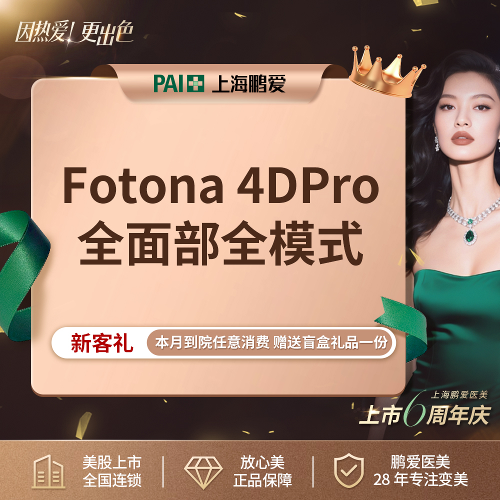 Fotona4D【上海@上海鹏爱医疗美容门诊部】