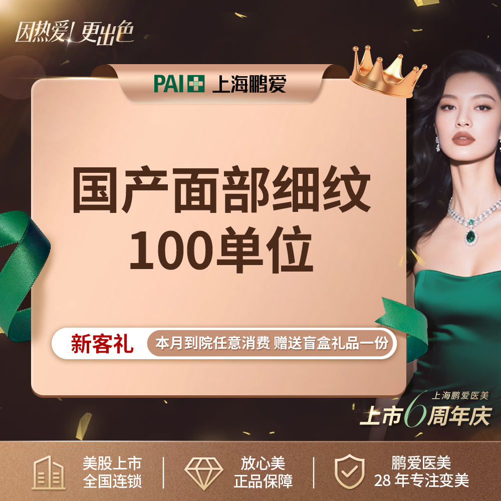 【淡化皱纹】国产品牌  100单位 面部细纹 上市机构 正品可验