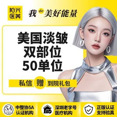 【瘦脸除皱】【一城六院通用】美国双部位淡皱 50单位 抬头纹/鱼尾纹/川字纹/鼻背纹 4选2整形项目图片