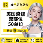 【瘦脸除皱】美国品牌 50单位，【一城六院通用】美国双部位淡皱 50单位 抬头纹/鱼尾纹/川字纹/鼻背纹 4选2