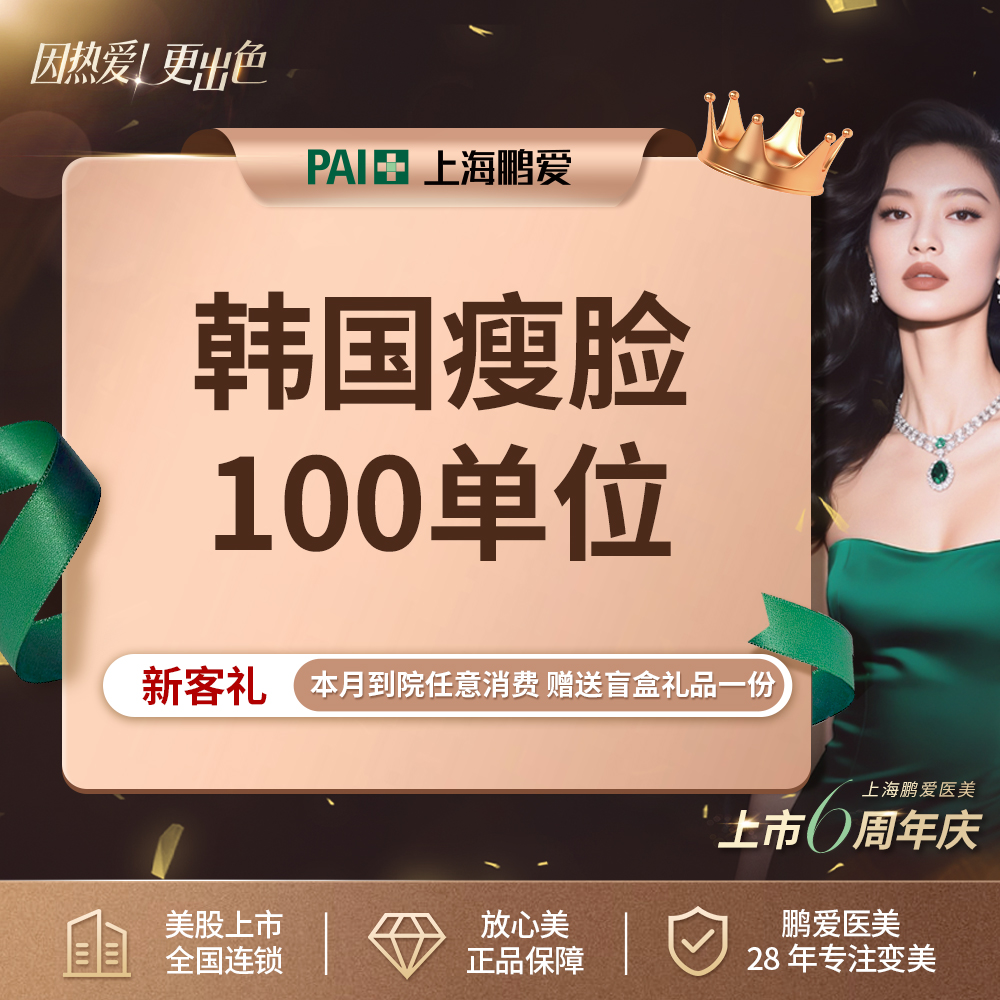 注射塑形瘦脸【上海@上海鹏爱医疗美容门诊部】