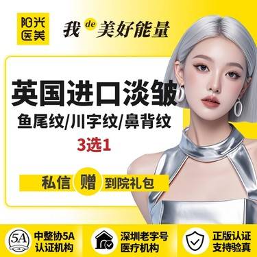 【除皱瘦脸】【一城六院通用】英国进口淡皱 支持现场验真假 支持现场查剂量整形项目图片