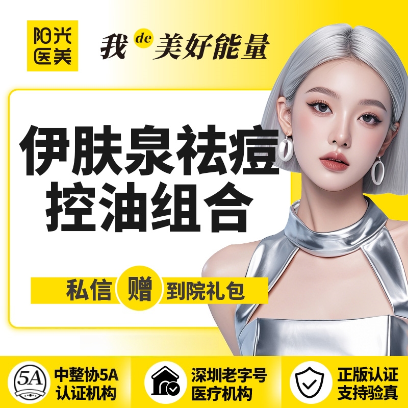 微针清痘【深圳@深圳春天阳光医院】