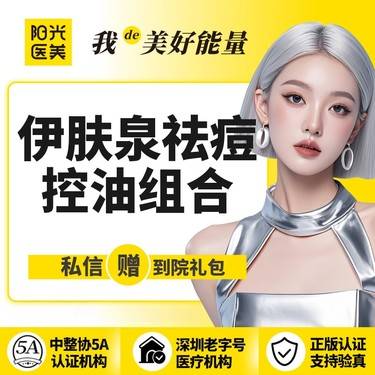 【微针清痘】【一城六院通用】伊肤泉控油祛痘套组 支持现场验真假 支持现场查剂量整形项目图片
