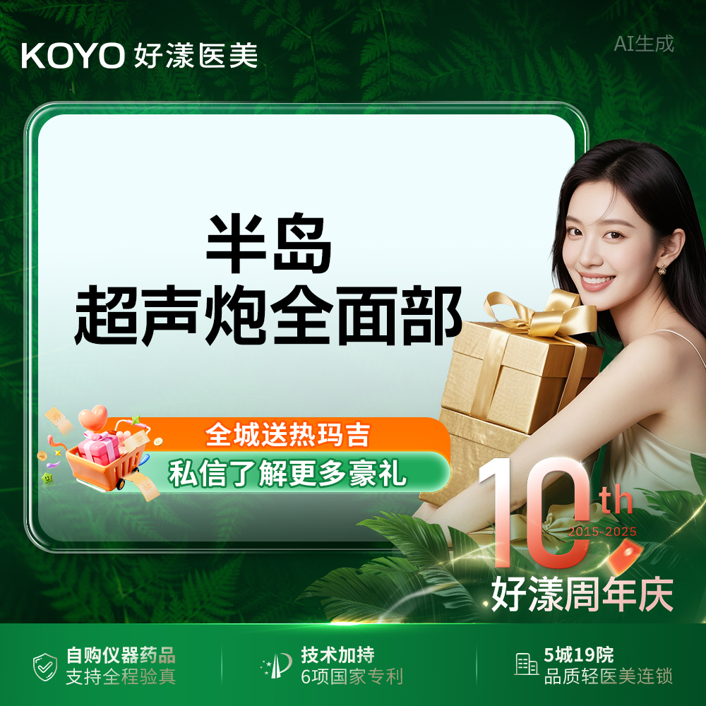 【超声炮】半岛超声炮全面部 私信赠下颌缘 限时升级一代黄金炮 限新客