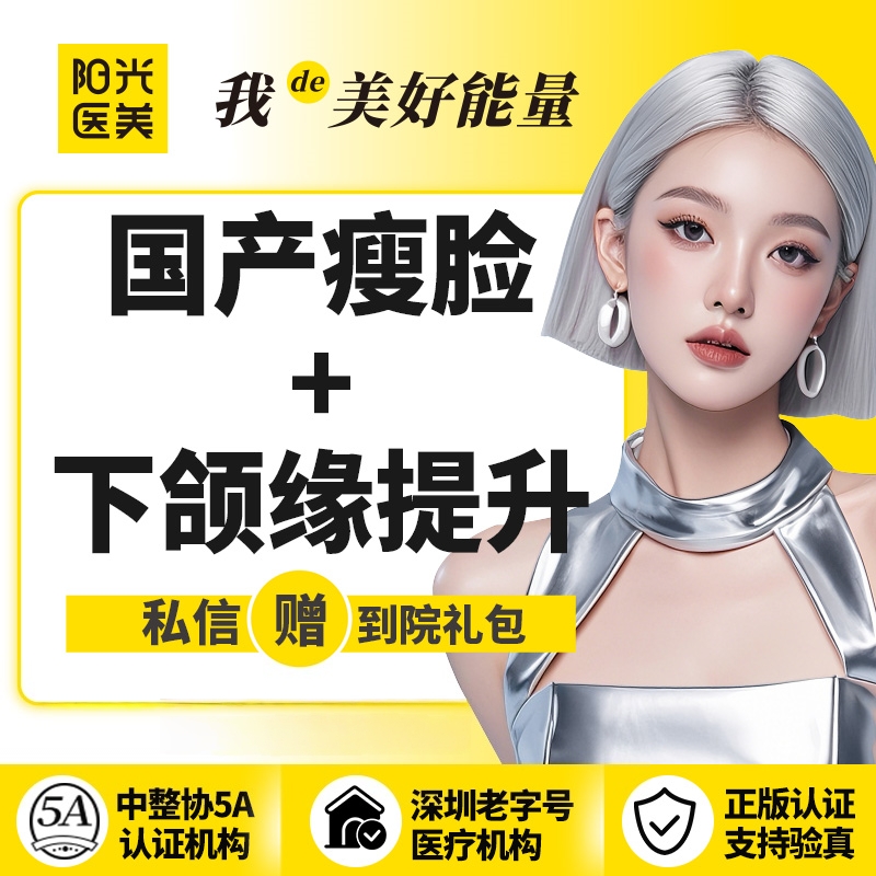 【除皱瘦脸】【一城六院通用】国产瘦脸+下颌缘提升 100U 支持现场验真假 支持现场查剂量