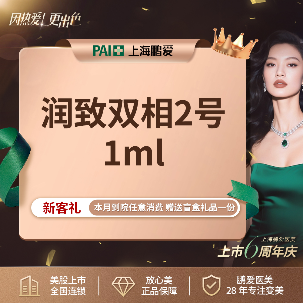 【玻尿酸】润致双相2号玻尿酸1mL 上市机构 正品可验