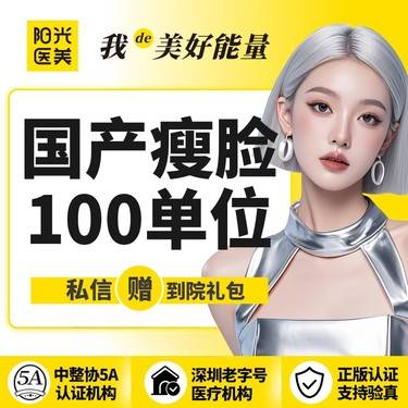 【除皱瘦脸】【一城六院通用】国产瘦脸60-100单位 支持现场验真假 支持现场查剂量整形项目图片