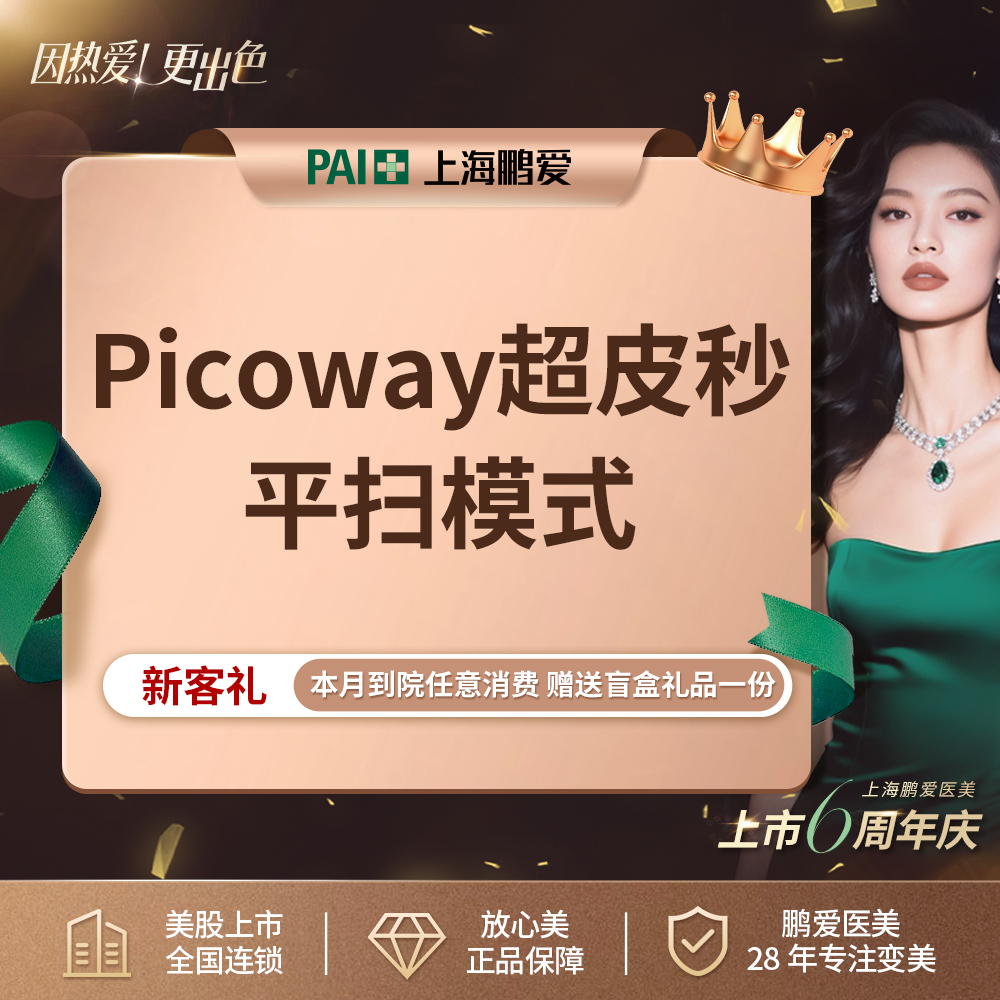 皮秒激光【上海@上海鹏爱医疗美容门诊部】
