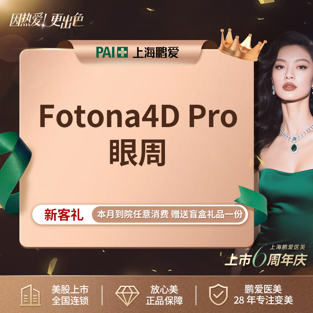 Fotona4D【上海@上海鹏爱医疗美容门诊部】