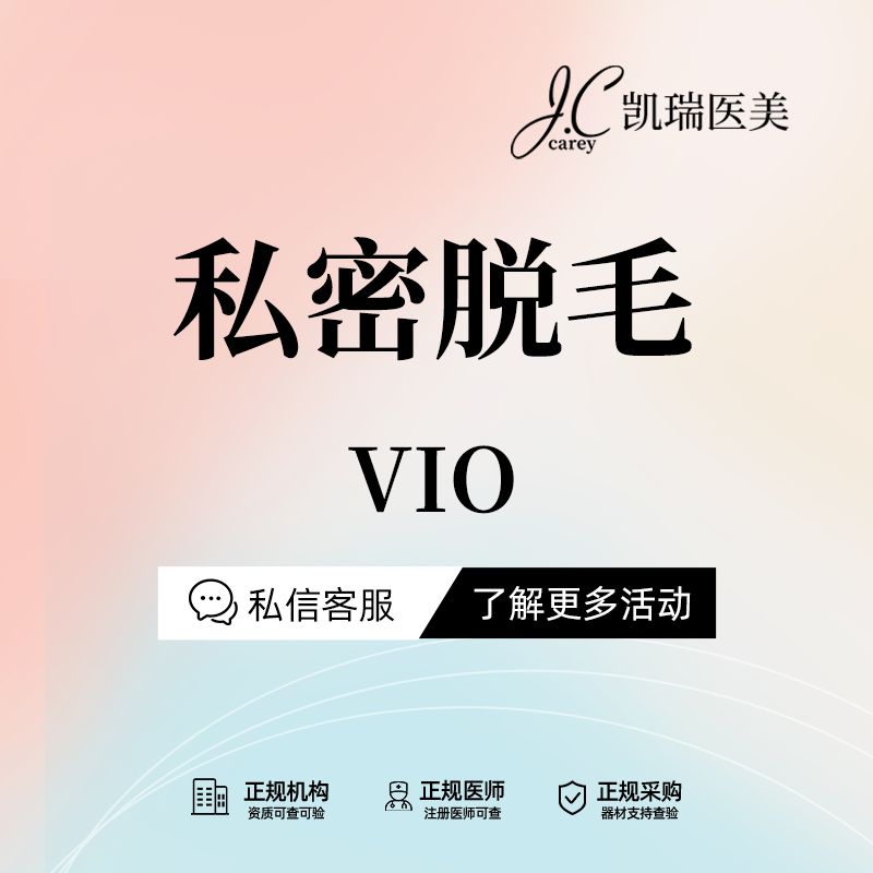 私处脱毛【上海@上海凯瑞医疗美容门诊部】