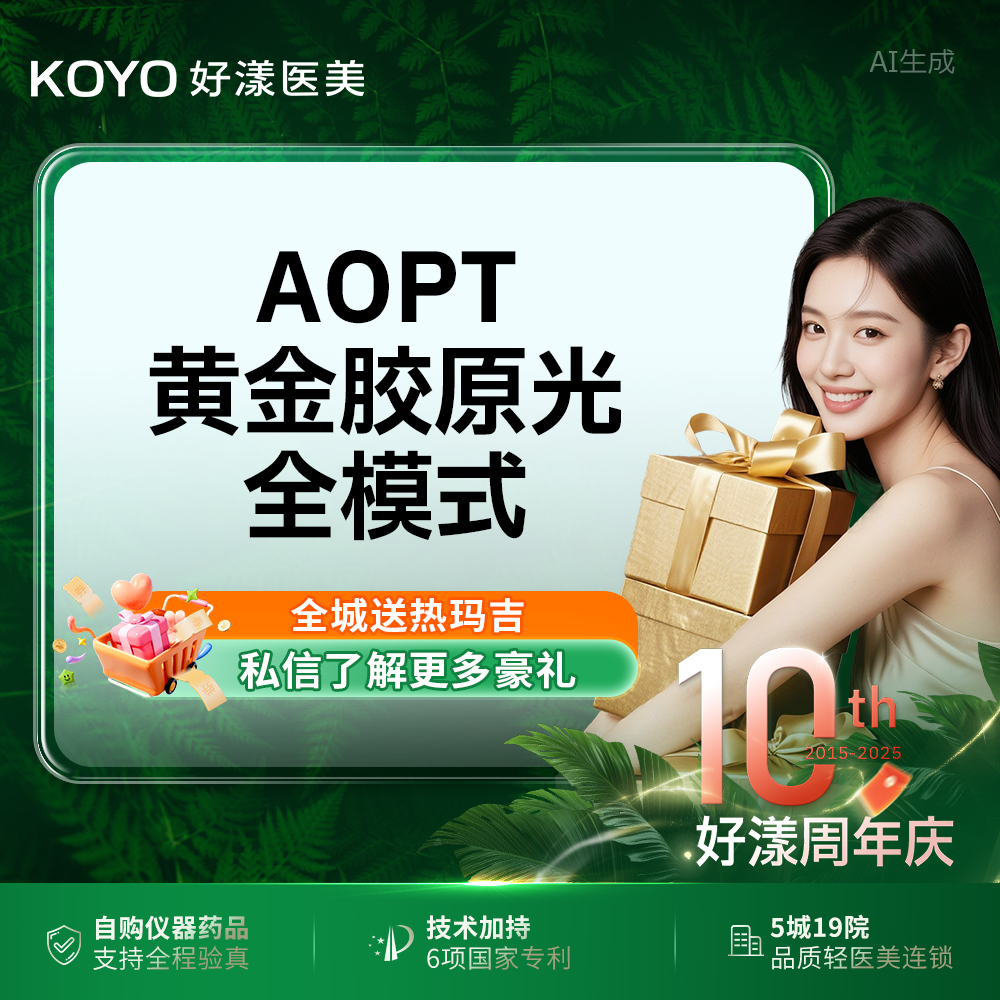 【光子】限时放价 AOPT黄金胶原光 限工作日周一至周四15点前新客光子