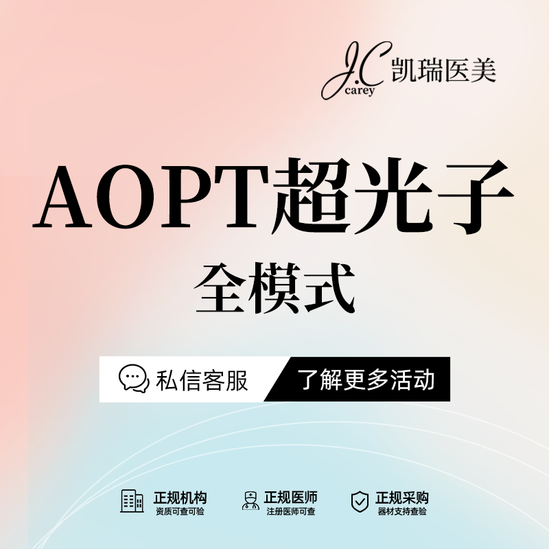 光子嫩肤【上海@上海凯瑞医疗美容门诊部】