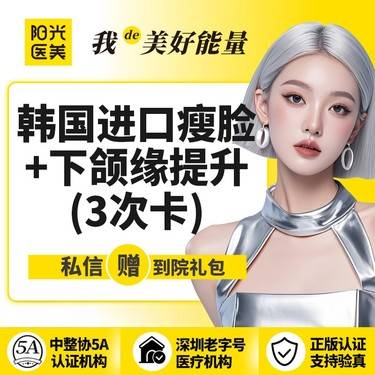 【注射塑形瘦脸】【一城六院通用】3次卡 韩国进口瘦脸+下颌缘提升100单位   整形项目图片