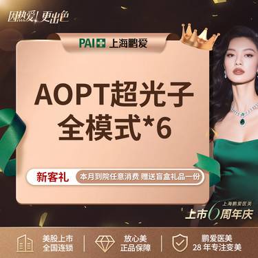 【光子嫩肤】光子嫩肤 全模式 AOPT黄金超光子 6次 第七代M22全模式