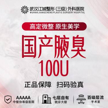 【注射除腋臭】国产足量100U 注射改善腋下异味 私信有礼