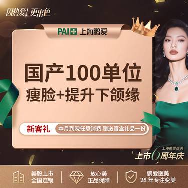 【注射塑形瘦脸】国产品牌 100单位  瘦脸提升下颌缘 上市机构 正品可验