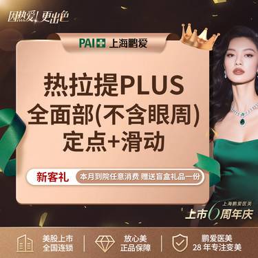【热拉提plus】热拉提PLUS   全面部（不含眼周） 定点+滑动 双模式