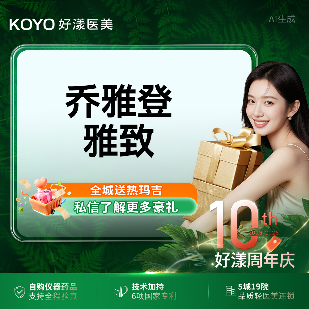 【玻尿酸】轮廓美学 乔雅登雅致0.8mL 丨当面验真 可视化配药【限新客】