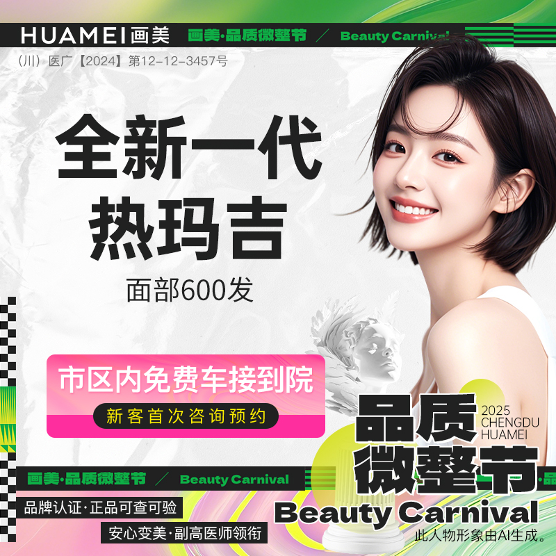 热玛吉【成都@成都画美医疗美容医院】