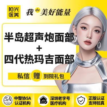【超声炮】【一城六院通用】热超联合治疗 （半岛超声炮面部+热玛吉全面部 ）整形项目图片
