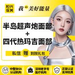 【超声炮】【一城六院通用】热超联合治疗 （半岛超声炮面部+热玛吉全面部 ）