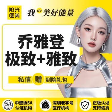 【玻尿酸】【一城六院通用】乔雅登雅致+极致 玻尿酸 支持现场验真假 支持现场查剂量