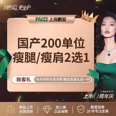 【注射塑形腿部】国产品牌  200单位  瘦腿瘦肩2选1 上市机构 正品可验，每人限购1次 