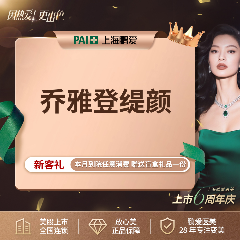 玻尿酸【上海@上海鹏爱医疗美容门诊部】