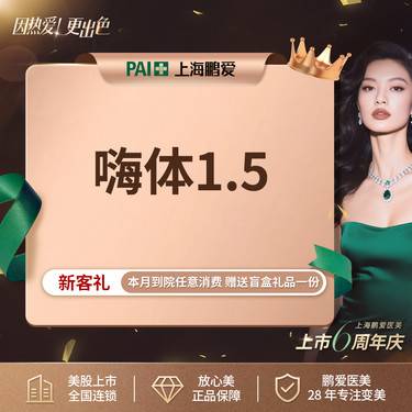 【嗨体淡化颈纹】嗨体1.5ML  美股上市医美  正品扫码验真 每人限购1次整形项目图片